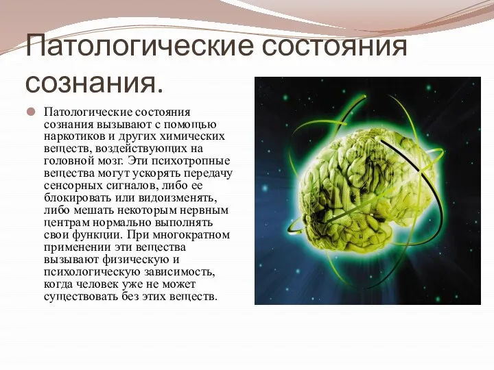 Патологические состояния сознания. Патологические состояния сознания вызывают с помощью наркотиков и