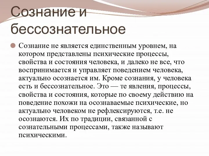 Сознание и бессознательное Сознание не является единственным уровнем, на котором представлены