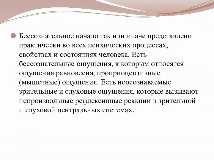 Бессознательное начало так или иначе представлено практически во всех психических процессах,