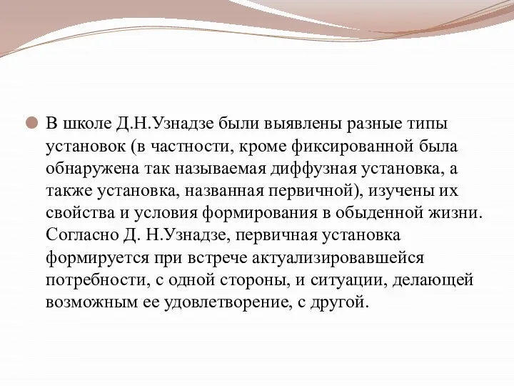 В школе Д.Н.Узнадзе были выявлены разные типы установок (в частности, кроме