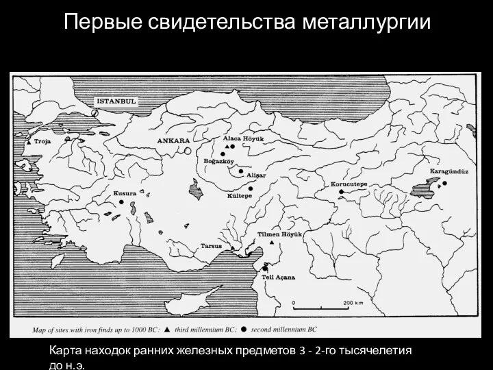 Первые свидетельства металлургии Карта находок ранних железных предметов 3 - 2-го тысячелетия до н.э.