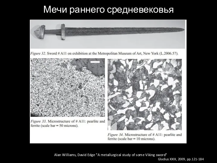 Мечи раннего средневековья Alan Williams, David Edge "A metallurgical study of