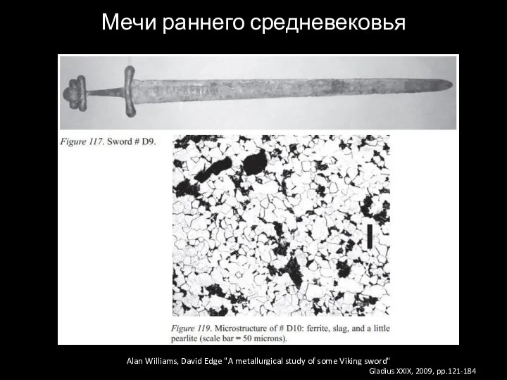 Мечи раннего средневековья Alan Williams, David Edge "A metallurgical study of