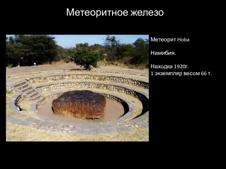 Метеоритное железо Метеорит Hoba Намибия. Находка 1920г. 1 экземпляр весом 66 т.