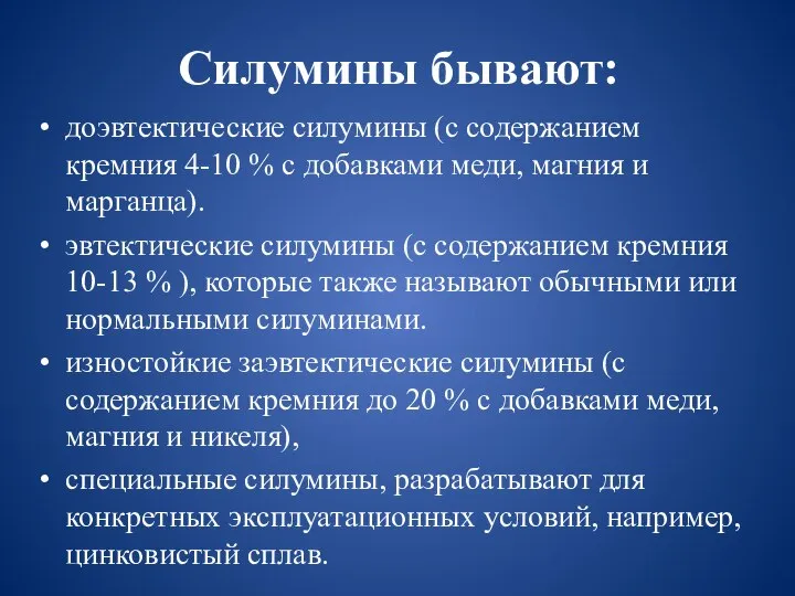 Силумины бывают: доэвтектические силумины (с содержанием кремния 4-10 % с добавками