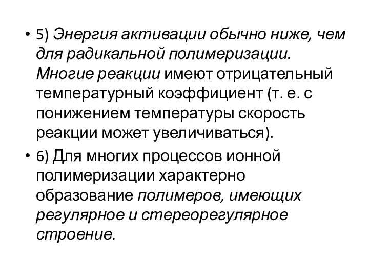 5) Энергия активации обычно ниже, чем для радикальной полимеризации. Многие реакции