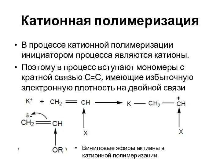 Катионная полимеризация В процессе катионной полимеризации инициатором процесса являются катионы. Поэтому