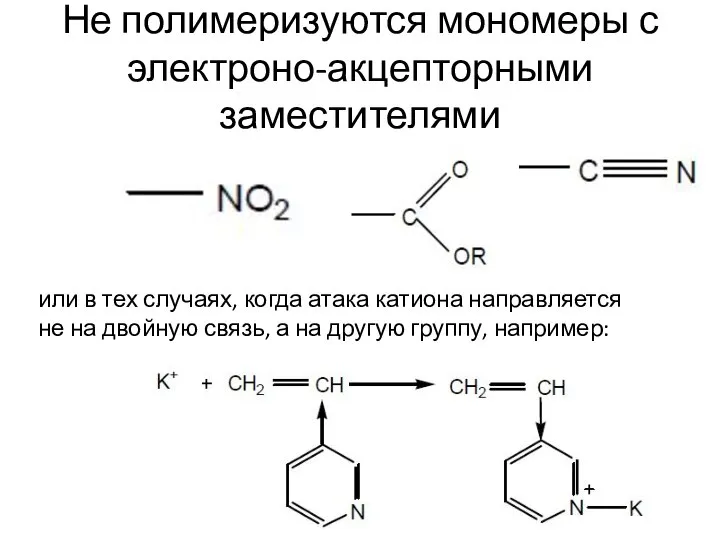 Не полимеризуются мономеры с электроно-акцепторными заместителями или в тех случаях, когда