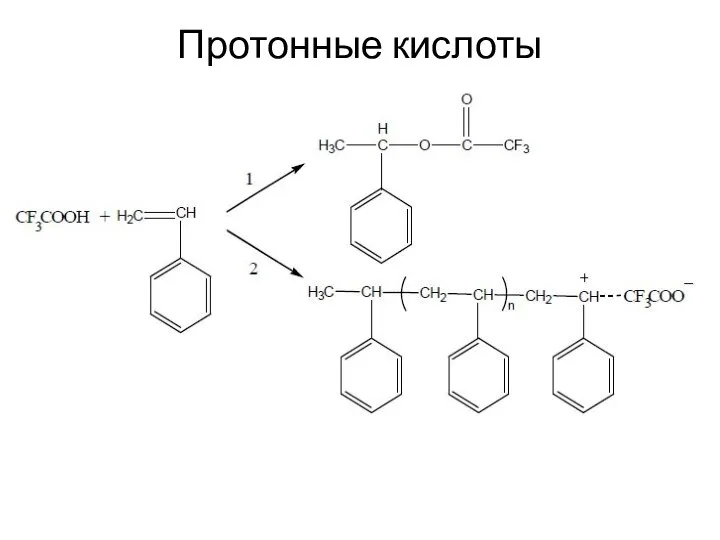 Протонные кислоты