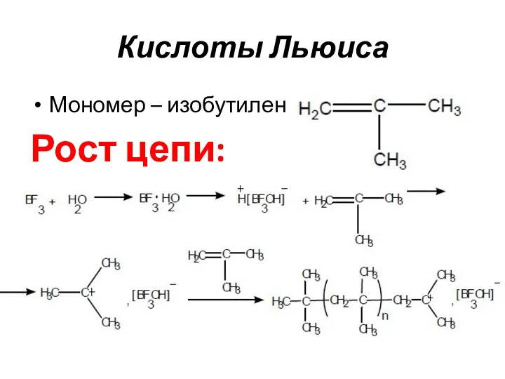 Кислоты Льюиса Мономер – изобутилен Рост цепи: