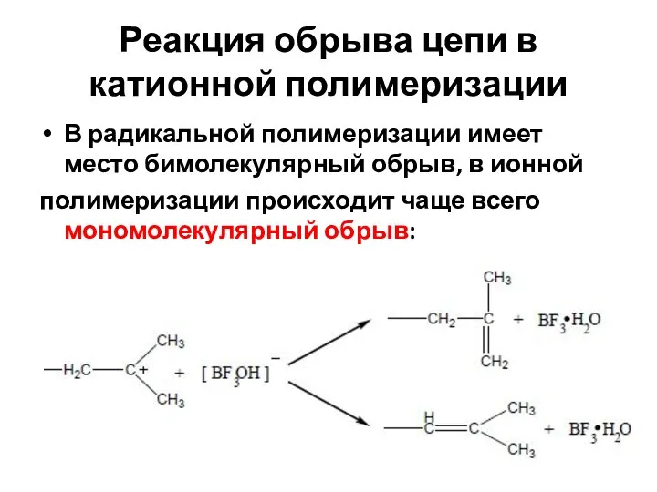 Реакция обрыва цепи в катионной полимеризации В радикальной полимеризации имеет место