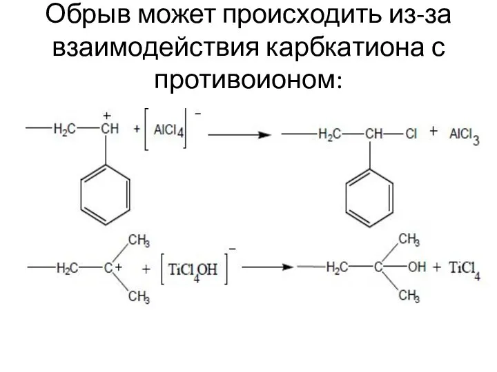 Обрыв может происходить из-за взаимодействия карбкатиона с противоионом: