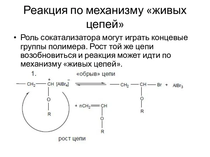 Реакция по механизму «живых цепей» Роль сокатализатора могут играть концевые группы