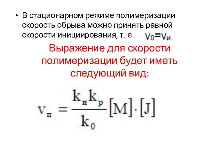 Выражение для скорости полимеризации будет иметь следующий вид: В стационарном режиме