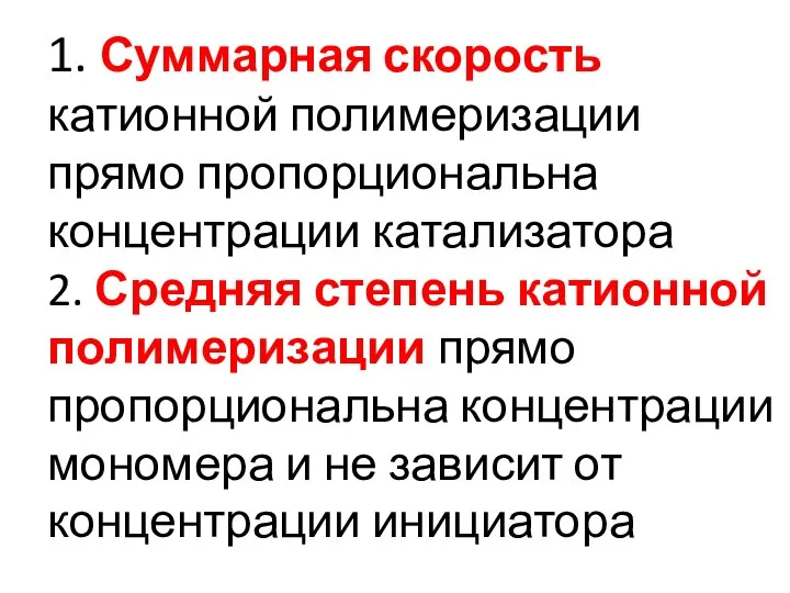 1. Суммарная скорость катионной полимеризации прямо пропорциональна концентрации катализатора 2. Средняя