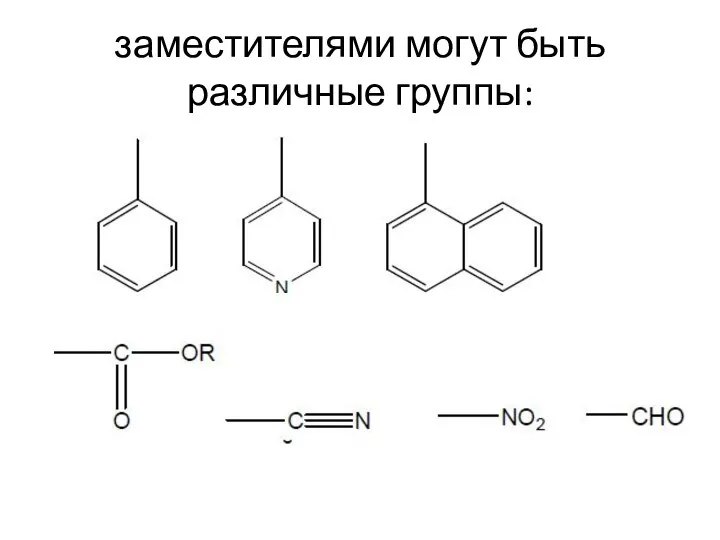 заместителями могут быть различные группы: