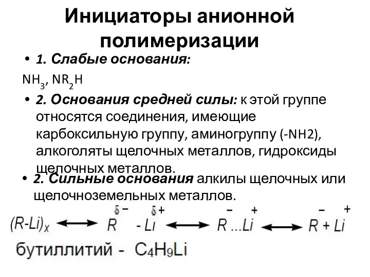 Инициаторы анионной полимеризации 1. Слабые основания: NH3, NR2H 2. Основания средней