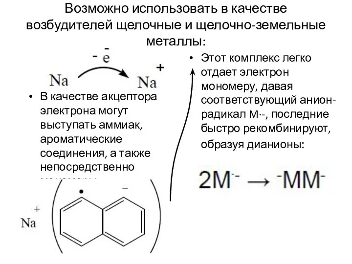 Возможно использовать в качестве возбудителей щелочные и щелочно-земельные металлы: В качестве