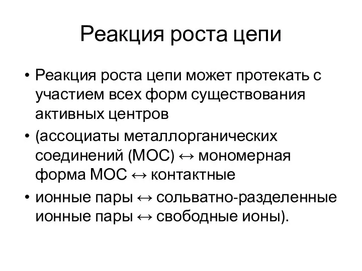 Реакция роста цепи Реакция роста цепи может протекать с участием всех