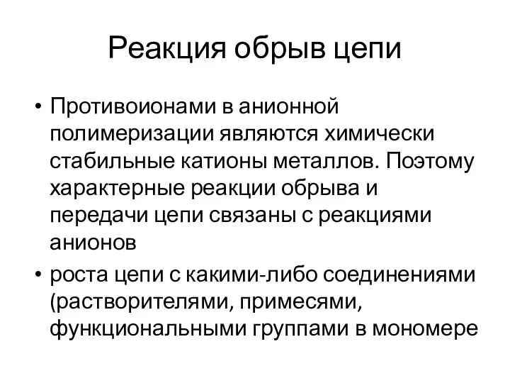 Реакция обрыв цепи Противоионами в анионной полимеризации являются химически стабильные катионы