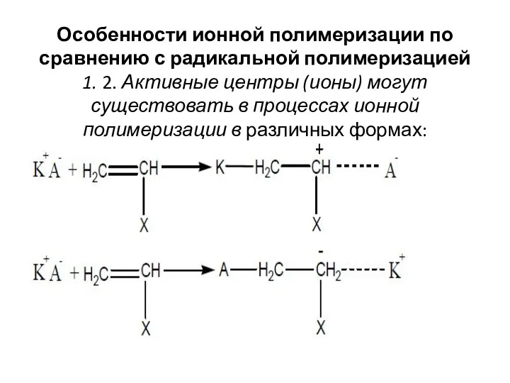 Особенности ионной полимеризации по сравнению с радикальной полимеризацией 1. 2. Активные