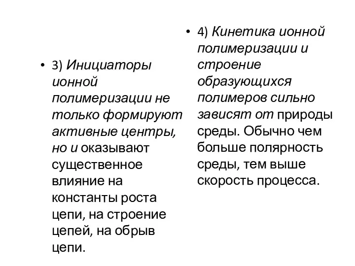 3) Инициаторы ионной полимеризации не только формируют активные центры, но и