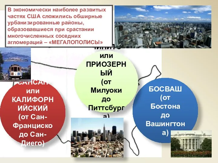 БОСВАШ (от Бостона до Вашингтона) ЧИПИТС или ПРИОЗЕРНЫЙ (от Милуоки до