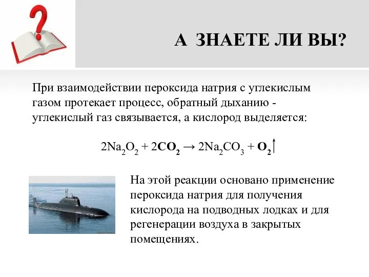 A ЗНАЕТЕ ЛИ ВЫ? При взаимодействии пероксида натрия с углекислым газом