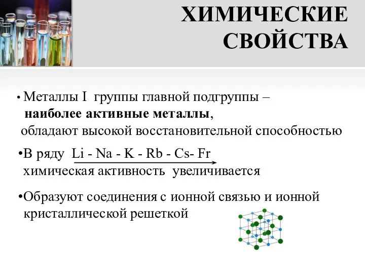 ХИМИЧЕСКИЕ СВОЙСТВА Металлы I группы главной подгруппы – наиболее активные металлы,