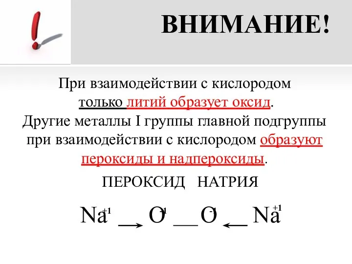 ВНИМАНИЕ! При взаимодействии с кислородом только литий образует оксид. Другие металлы