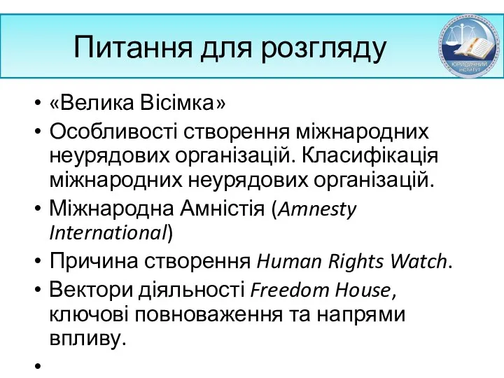 Питання для розгляду «Велика Вісімка» Особливості створення міжнародних неурядових організацій. Класифікація