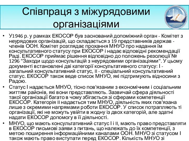 Співпраця з міжурядовими організаціями У1946 р. у рамках ЕКОСОР був заснований