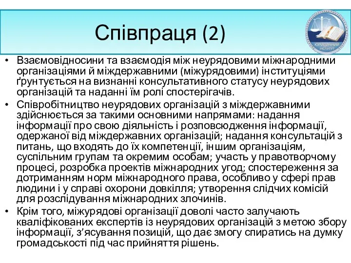 Співпраця (2) Взаємовідносини та взаємодія між неурядовими міжнародними організаціями й міждержавними