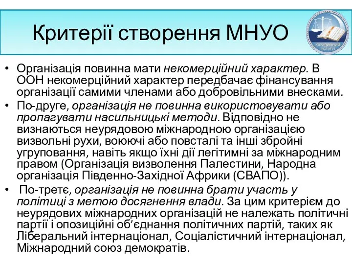 Критерії створення МНУО Організація повинна мати некомерційний характер. В ООН некомерційний