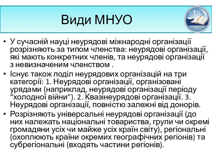 Види МНУО У сучасній науці неурядові міжнародні організації розрізняють за типом