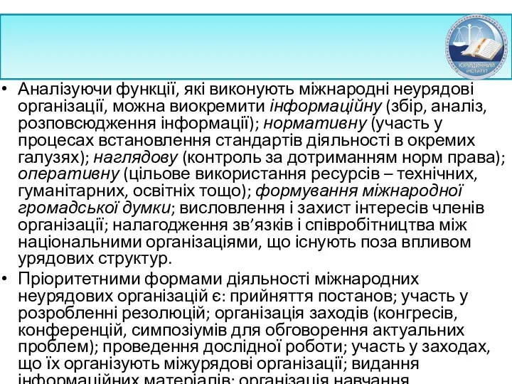 Аналізуючи функції, які виконують міжнародні неурядові організації, можна виокремити інформаційну (збір,