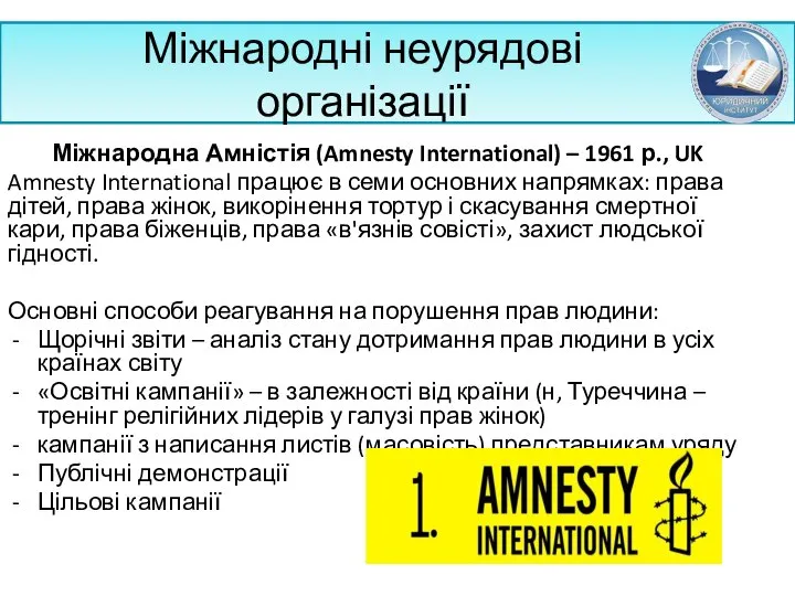 Міжнародні неурядові організації Міжнародна Амністія (Amnesty International) – 1961 р., UK