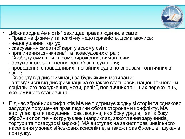 „Міжнародна Амністія” захищає права людини, а саме: - Право на фізичну