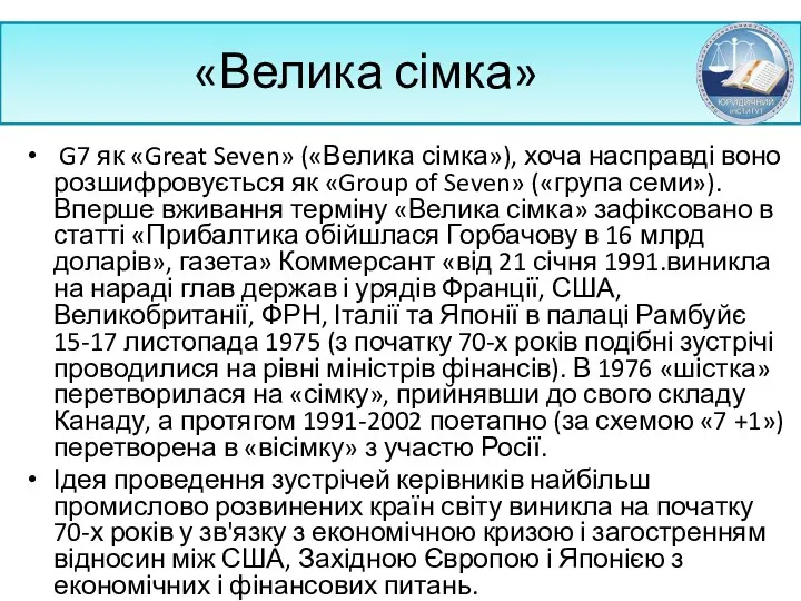 «Велика сімка» G7 як «Great Seven» («Велика сімка»), хоча насправді воно