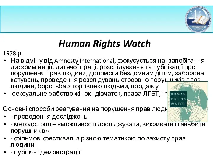 Human Rights Watch 1978 р. На відміну від Amnesty International, фокусується