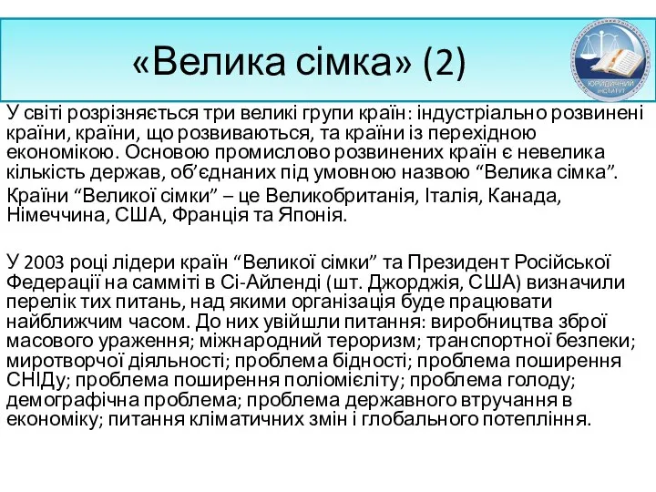 «Велика сімка» (2) У світі розрізняється три великі групи країн: індустріально