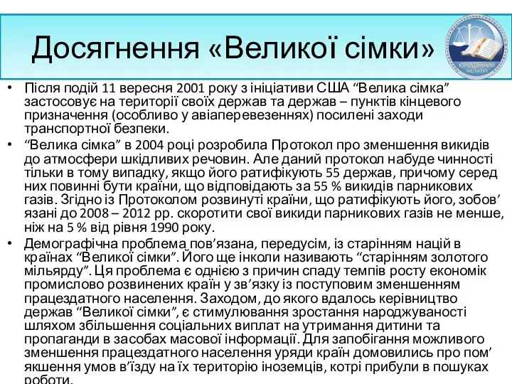 Досягнення «Великої сімки» Після подій 11 вересня 2001 року з ініціативи