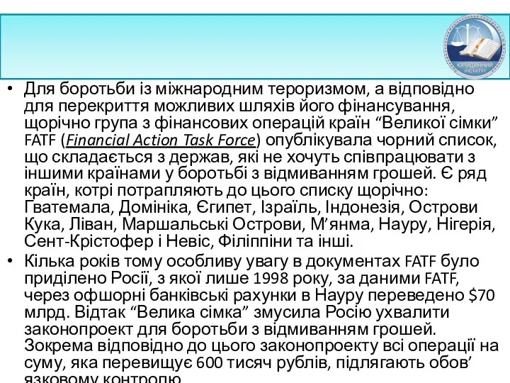 Для боротьби із міжнародним тероризмом, а відповідно для перекриття можливих шляхів