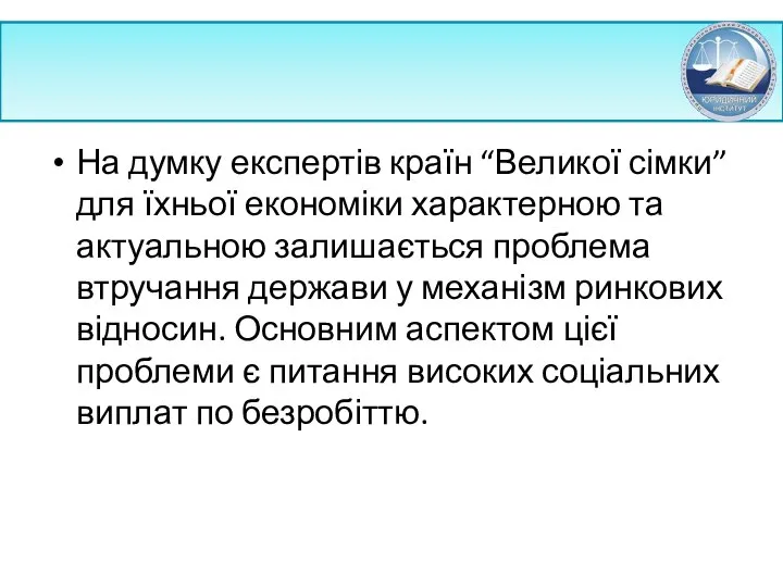 На думку експертів країн “Великої сімки” для їхньої економіки характерною та