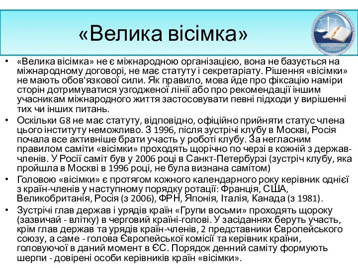 «Велика вісімка» «Велика вісімка» не є міжнародною організацією, вона не базується