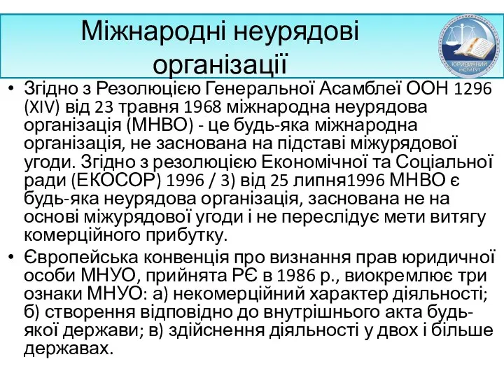 Міжнародні неурядові організації Згідно з Резолюцією Генеральної Асамблеї ООН 1296 (XIV)