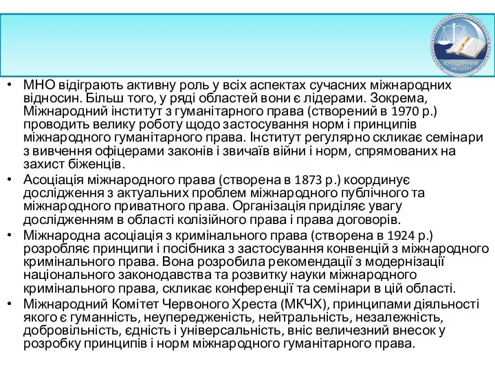 МНО відіграють активну роль у всіх аспектах сучасних міжнародних відносин. Більш