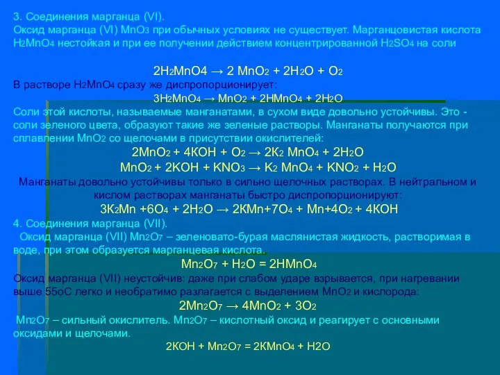 3. Соединения марганца (VI). Оксид марганца (VI) MnO3 при обычных условиях