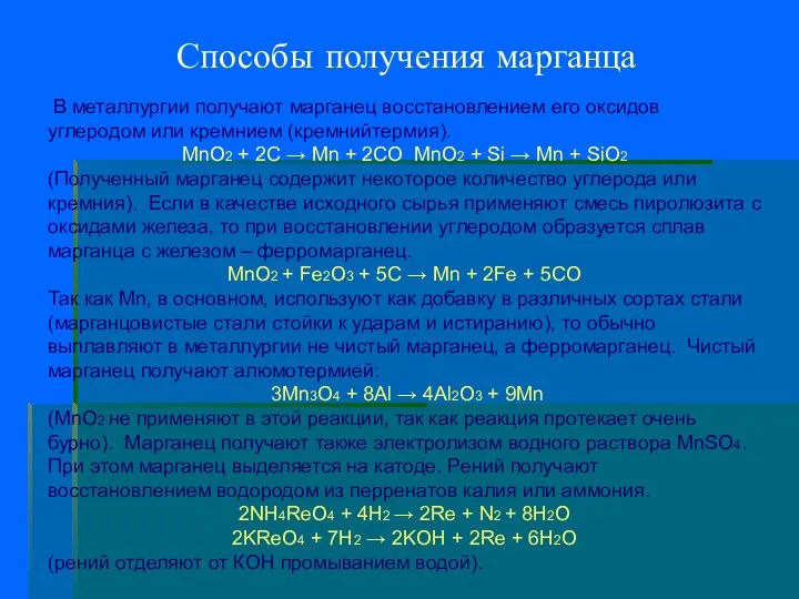 Способы получения марганца В металлургии получают марганец восстановлением его оксидов углеродом