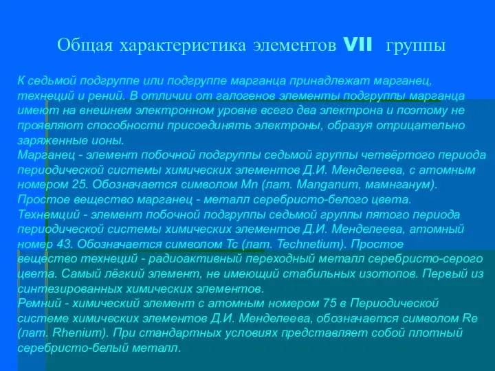 Общая характеристика элементов VII группы К седьмой подгруппе или подгруппе марганца